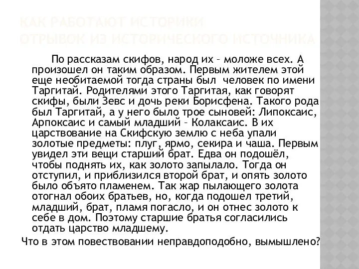 КАК РАБОТАЮТ ИСТОРИКИ ОТРЫВОК ИЗ ИСТОРИЧЕСКОГО ИСТОЧНИКА По рассказам скифов, народ их –