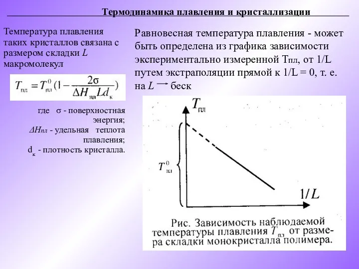 Температура плавления таких кристаллов связана с размером складки L макромолекул