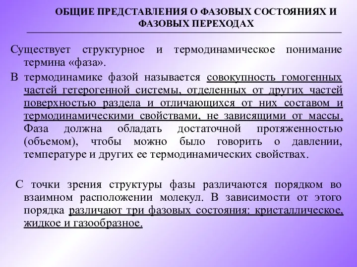 ОБЩИЕ ПРЕДСТАВЛЕНИЯ О ФАЗОВЫХ СОСТОЯНИЯХ И ФАЗОВЫХ ПЕРЕХОДАХ Существует структурное