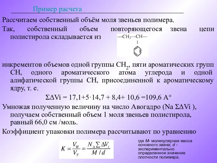 Пример расчета Рассчитаем собственный объём моля звеньев полимера. Так, собственный