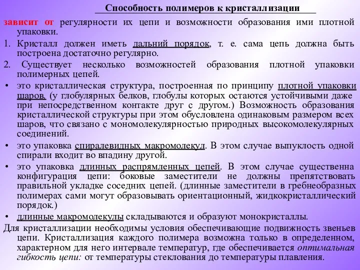 Способность полимеров к кристаллизации зависит от регулярности их цепи и