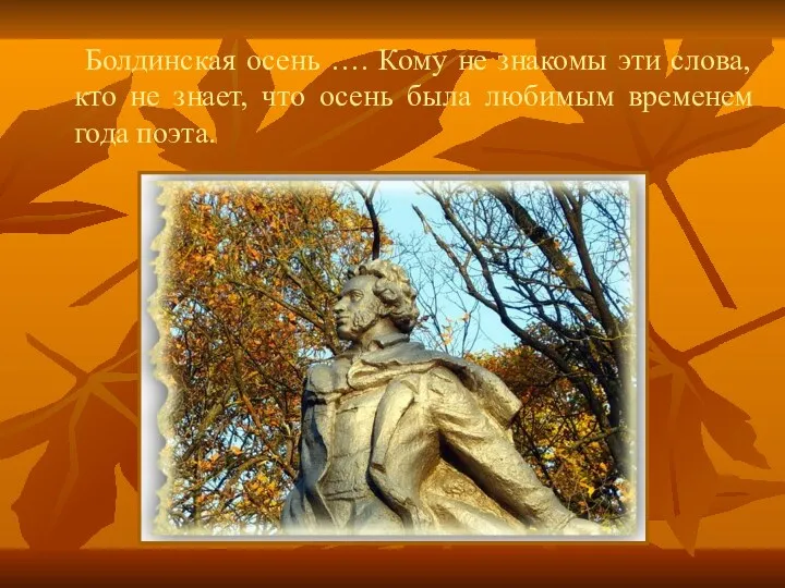 Болдинская осень …. Кому не знакомы эти слова, кто не знает, что осень