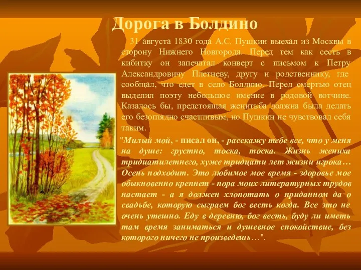 Дорога в Болдино 31 августа 1830 года А.С. Пушкин выехал из Москвы в