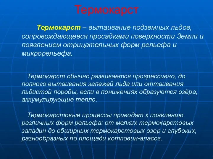 Термокарст Термокарст – вытаивание подземных льдов, сопровождающееся просадками поверхности Земли