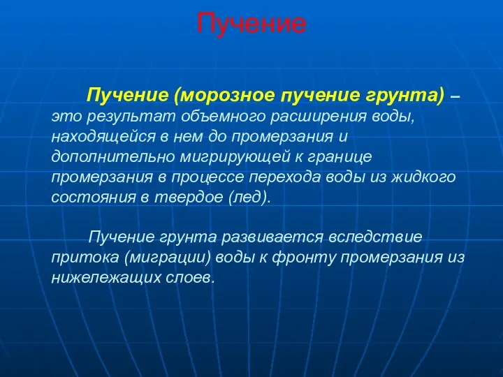 Пучение Пучение (морозное пучение грунта) – это результат объемного расширения