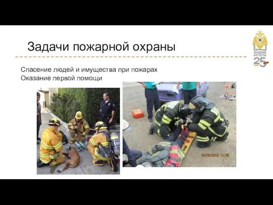 Задачи пожарной охраны Спасение людей и имущества при пожарах Оказание первой помощи