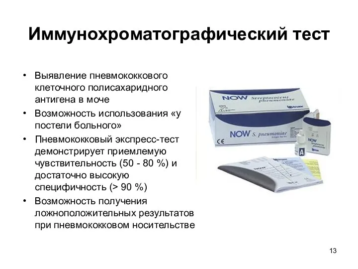 Иммунохроматографический тест Выявление пневмококкового клеточного полисахаридного антигена в моче Возможность