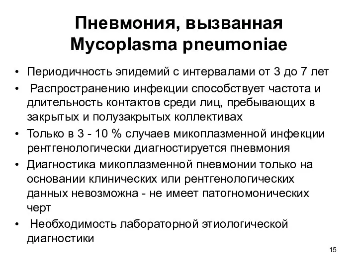 Пневмония, вызванная Mycoplasma pneumoniae Периодичность эпидемий с интервалами от 3