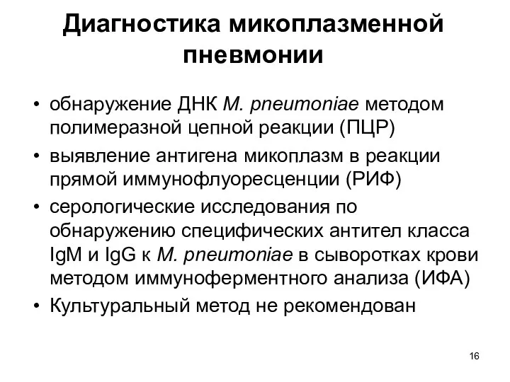 Диагностика микоплазменной пневмонии обнаружение ДНК М. pneumoniae методом полимеразной цепной