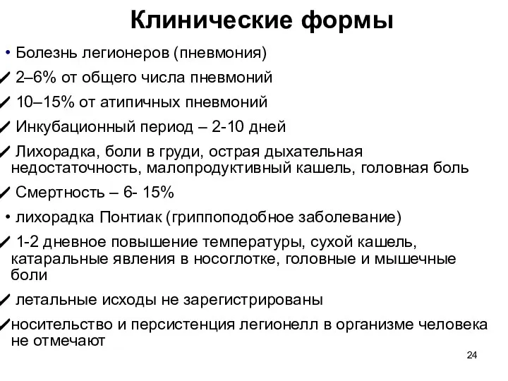 Клинические формы Болезнь легионеров (пневмония) 2–6% от общего числа пневмоний