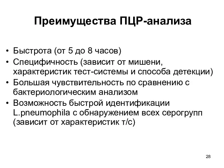 Преимущества ПЦР-анализа Быстрота (от 5 до 8 часов) Специфичность (зависит