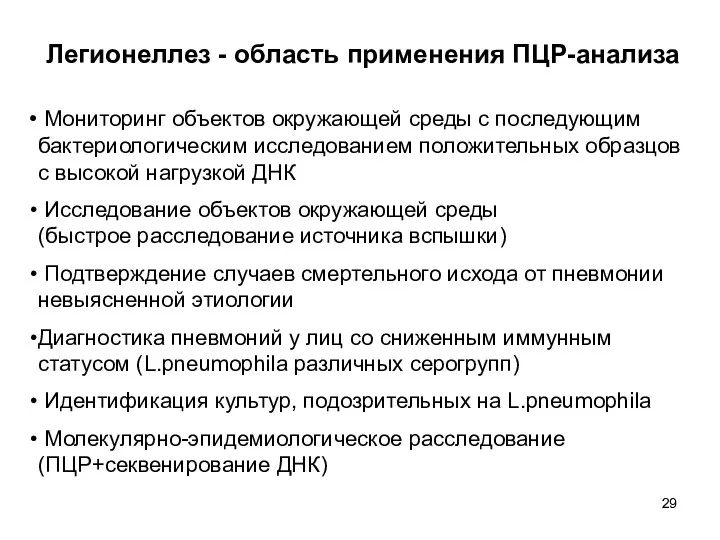 Легионеллез - область применения ПЦР-анализа Мониторинг объектов окружающей среды с