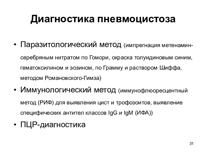 Диагностика пневмоцистоза Паразитологический метод (импрегнация метенамин-серебряным нитратом по Гомори, окраска