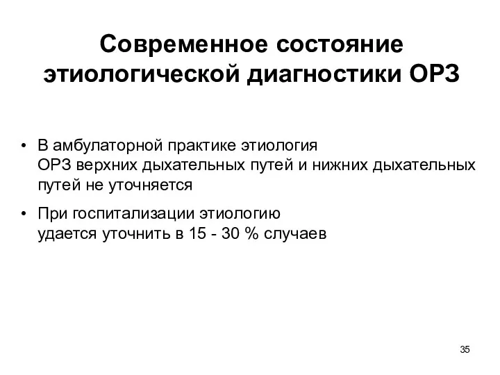 Современное состояние этиологической диагностики ОРЗ В амбулаторной практике этиология ОРЗ