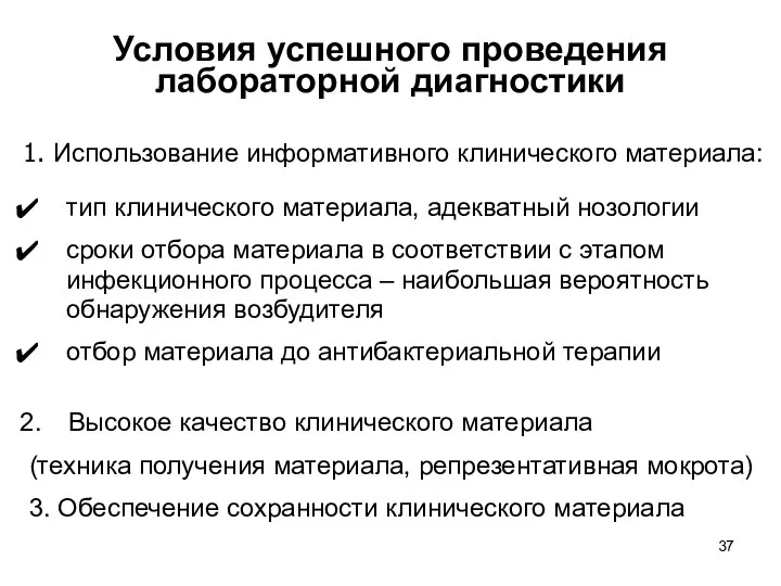 Условия успешного проведения лабораторной диагностики тип клинического материала, адекватный нозологии