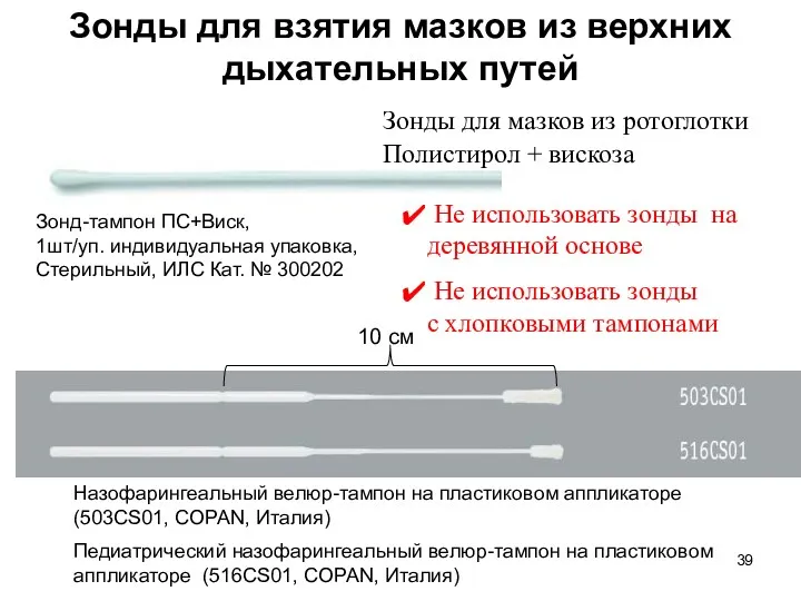 Зонды для взятия мазков из верхних дыхательных путей Не использовать