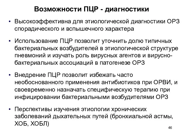 Высокоэффективна для этиологической диагностики ОРЗ спорадического и вспышечного характера Использование