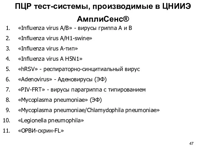 ПЦР тест-системы, производимые в ЦНИИЭ АмплиСенс® «Influenza virus А/В» -