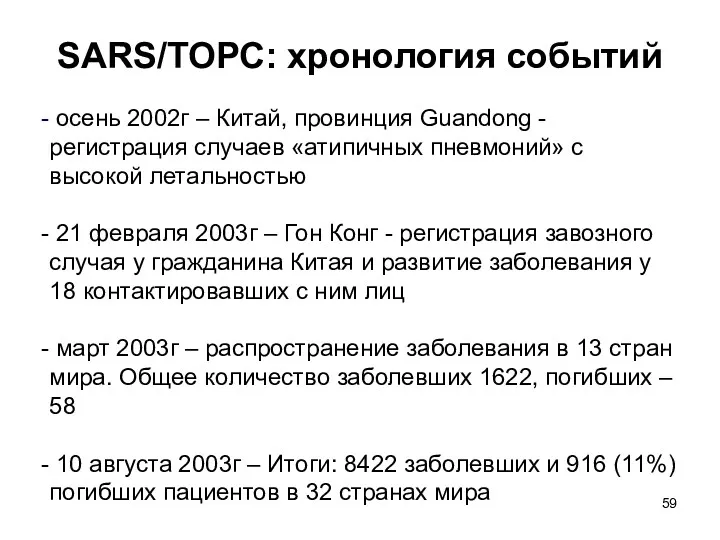 SARS/ТОРС: хронология событий осень 2002г – Китай, провинция Guandong -