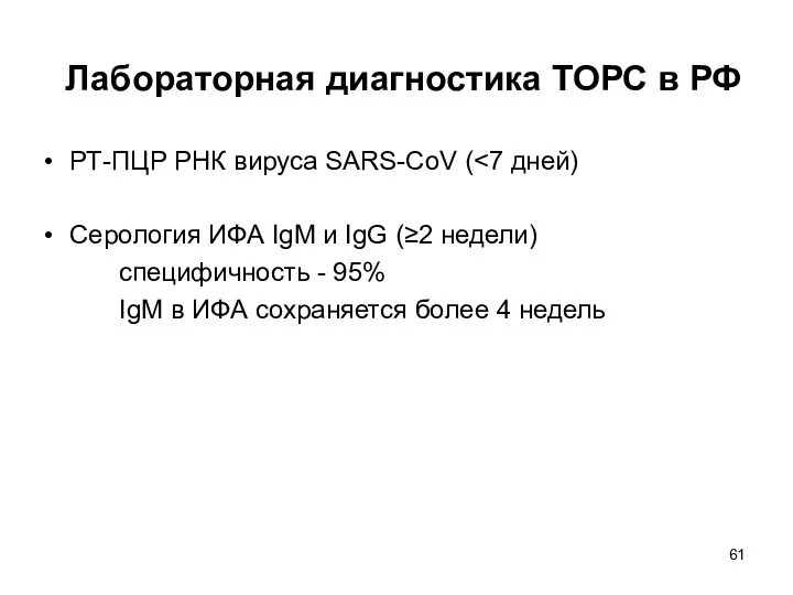 Лабораторная диагностика ТОРС в РФ РТ-ПЦР РНК вируса SARS-CoV (