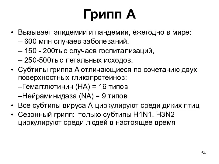 Грипп A Вызывает эпидемии и пандемии, ежегодно в мире: 600