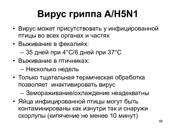 Вирус гриппа A/H5N1 Вирус может присутствовать у инфицированной птицы во