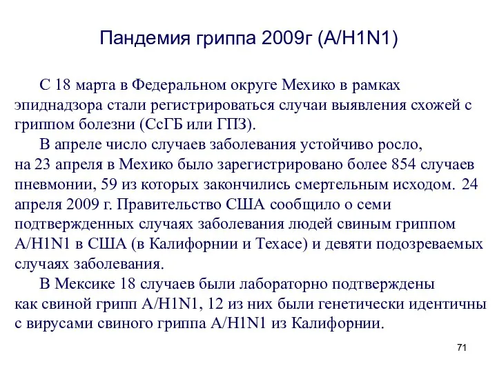 Пандемия гриппа 2009г (A/H1N1) С 18 марта в Федеральном округе