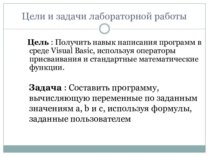 Цели и задачи лабораторной работы Цель : Получить навык написания