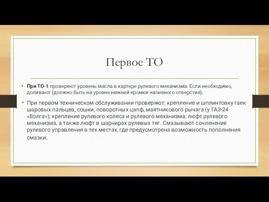 Первое ТО При ТО-1 проверяют уровень масла в картере рулевого механизма. Если необходимо,