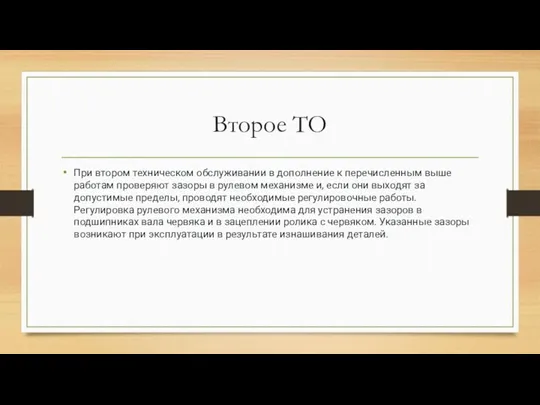 Второе ТО При втором техническом обслуживании в дополнение к перечисленным выше работам проверяют