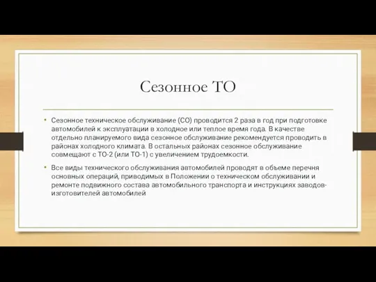 Сезонное ТО Сезонное техническое обслуживание (СО) проводится 2 раза в год при подготовке