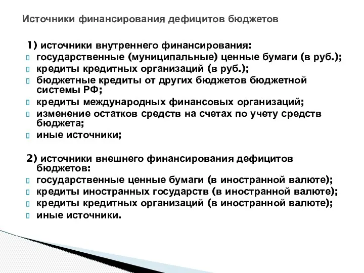 Источники финансирования дефицитов бюджетов 1) источники внутреннего финансирования: государственные (муниципальные) ценные бумаги (в