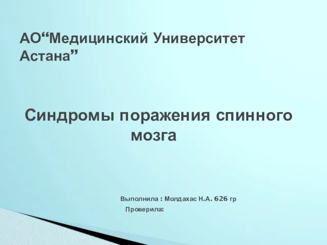 Синдоромы поражения спиннога мозга