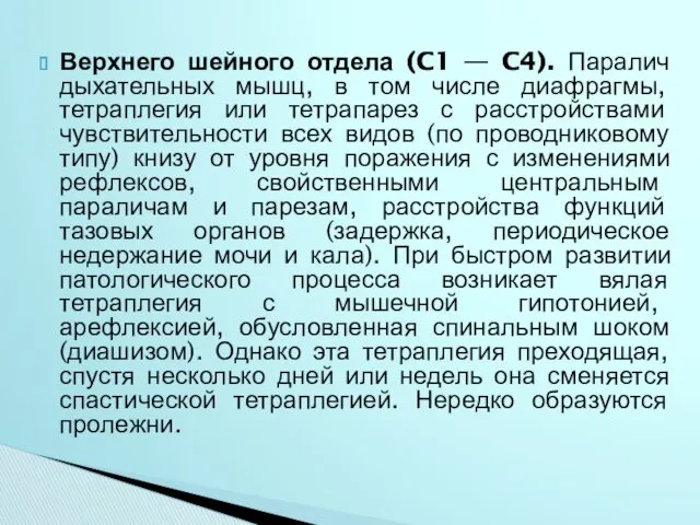 Верхнего шейного отдела (C1 — C4). Паралич дыхательных мышц, в том числе диафрагмы,