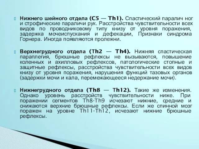 Нижнего шейного отдела (C5 — Th1). Спастический паралич ног и строфические параличи рук.