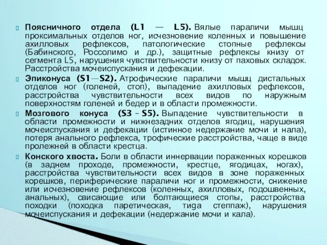 Поясничного отдела (L1 — L5). Вялые параличи мышц проксимальных отделов ног, исчезновение коленных