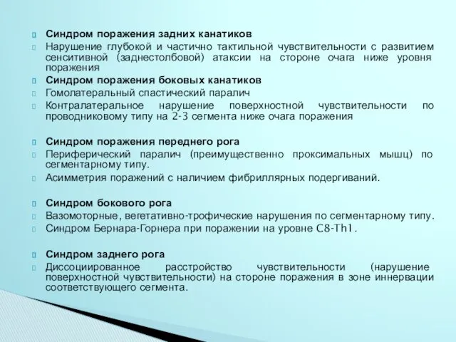 Синдром поражения задних канатиков Нарушение глубокой и частично тактильной чувствительности с развитием сенситивной