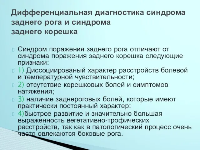 Синдром поражения заднего рога отличают от синдрома поражения заднего корешка следующие признаки: 1)