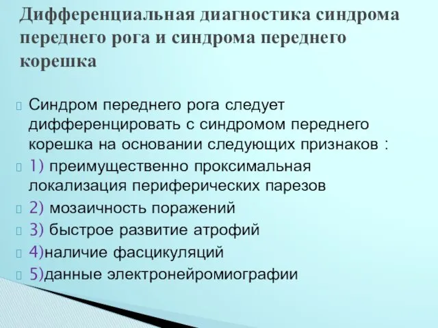 Синдром переднего рога следует дифференцировать с синдромом переднего корешка на основании следующих признаков