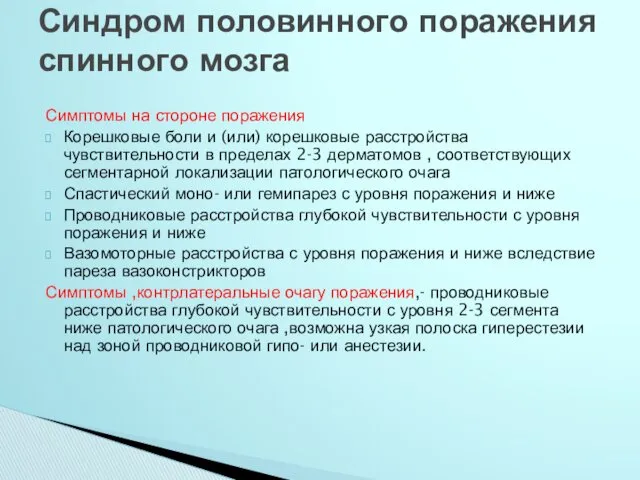 Симптомы на стороне поражения Корешковые боли и (или) корешковые расстройства чувствительности в пределах