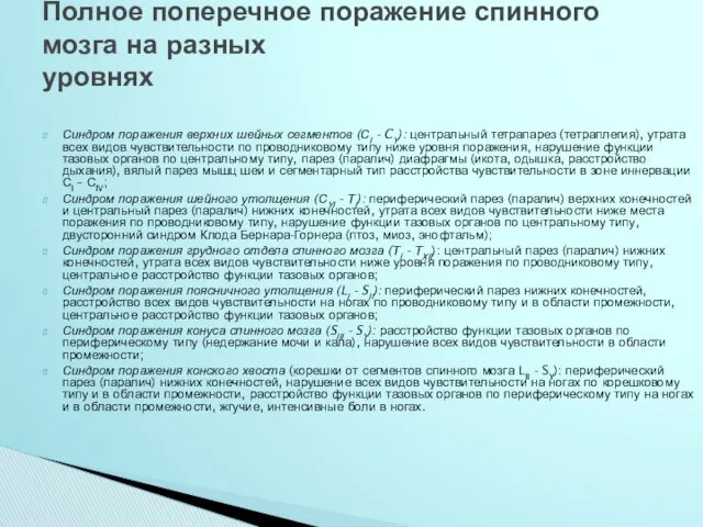 Синдром поражения верхних шейных сегментов (СI - CY): центральный тетрапарез (тетраплегия), утрата всех