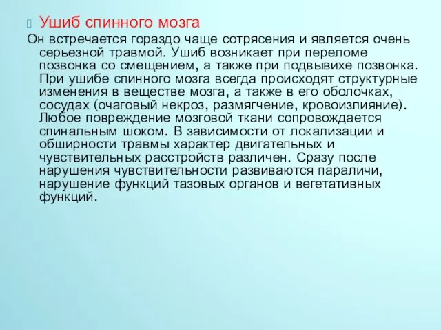 Ушиб спинного мозга Он встречается гораздо чаще сотрясения и является очень серьезной травмой.