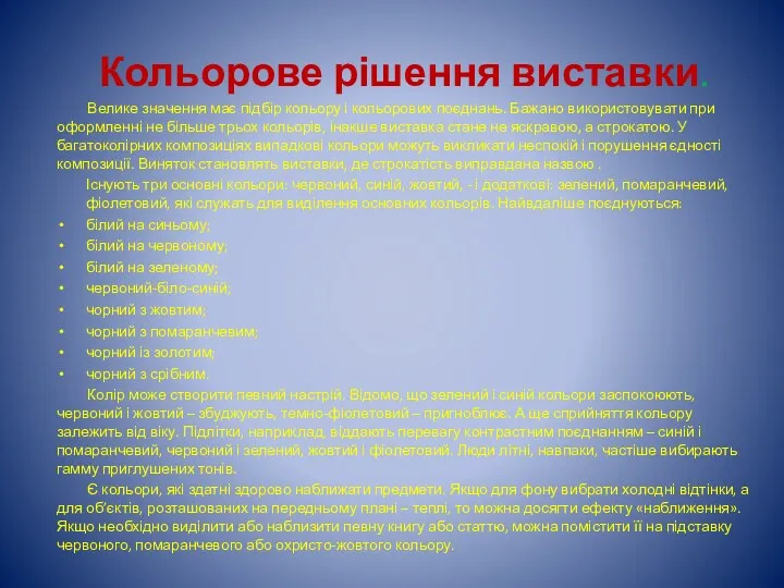 Кольорове рішення виставки. Велике значення має підбір кольору і кольорових