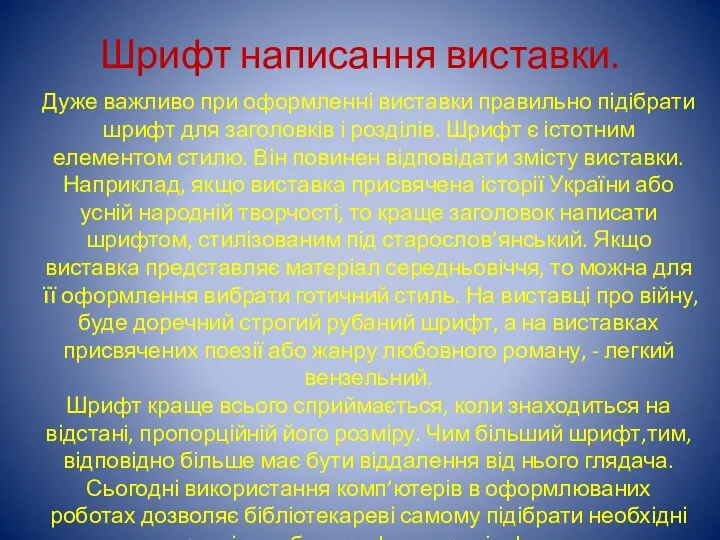 Шрифт написання виставки. Дуже важливо при оформленні виставки правильно підібрати