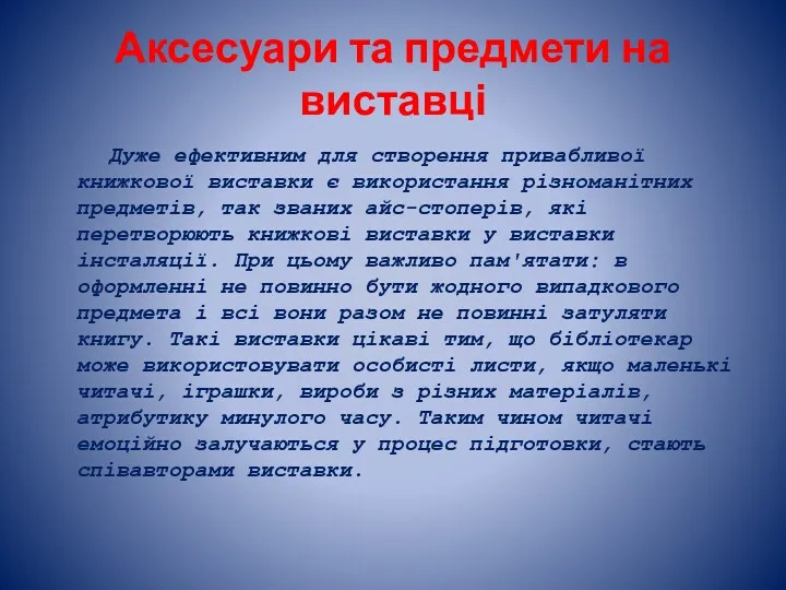 Аксесуари та предмети на виставці Дуже ефективним для створення привабливої