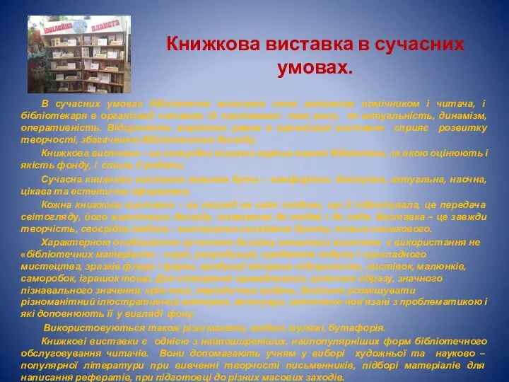 Книжкова виставка в сучасних умовах. В сучасних умовах бібліотечна виставка