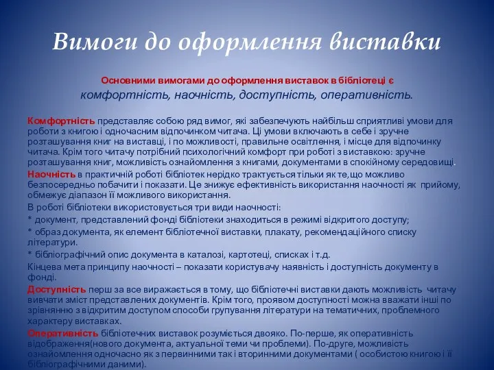 Вимоги до оформлення виставки Основними вимогами до оформлення виставок в