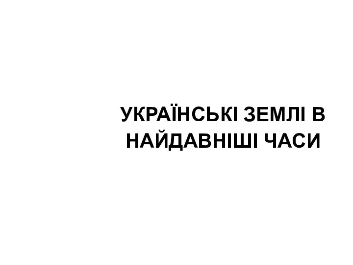 УКРАЇНСЬКІ ЗЕМЛІ В НАЙДАВНІШІ ЧАСИ