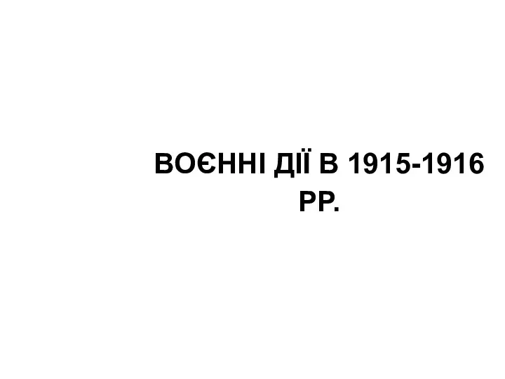 ВОЄННІ ДІЇ В 1915-1916 РР.