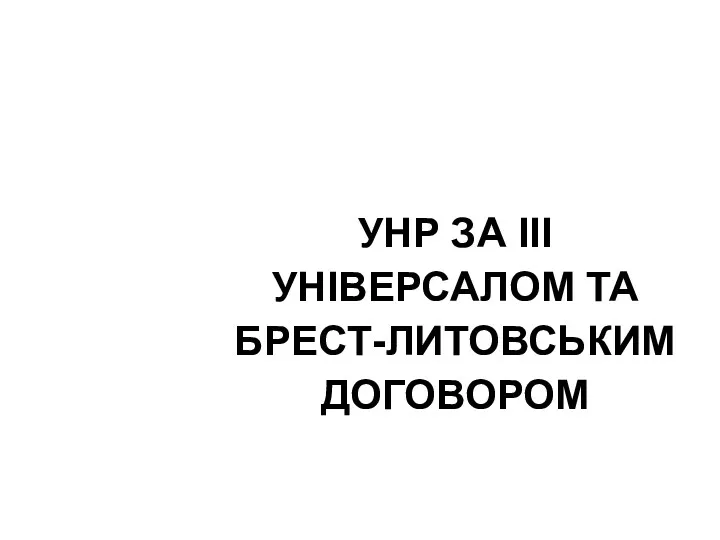 УНР ЗА ІІІ УНІВЕРСАЛОМ ТА БРЕСТ-ЛИТОВСЬКИМ ДОГОВОРОМ